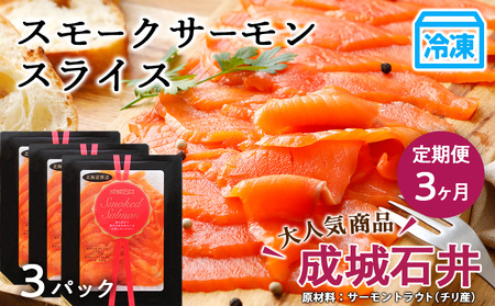 【定期便 3カ月】《成城石井》スモークサーモンスライス 130g×3【冷凍】