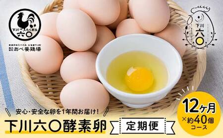 ＜定期便＞【Lサイズ 40個×12ヶ月コース】40個（36個＋割れ補償4個） 安心・安全な『下川六〇酵素卵』を毎日の食卓に！ 下川ろくまる あべ養鶏場 割れ補償付き ブランド卵 たまご 玉子 タマゴ ふるさと 納税 国産 北海道産 北海道 下川町  F4G-0297