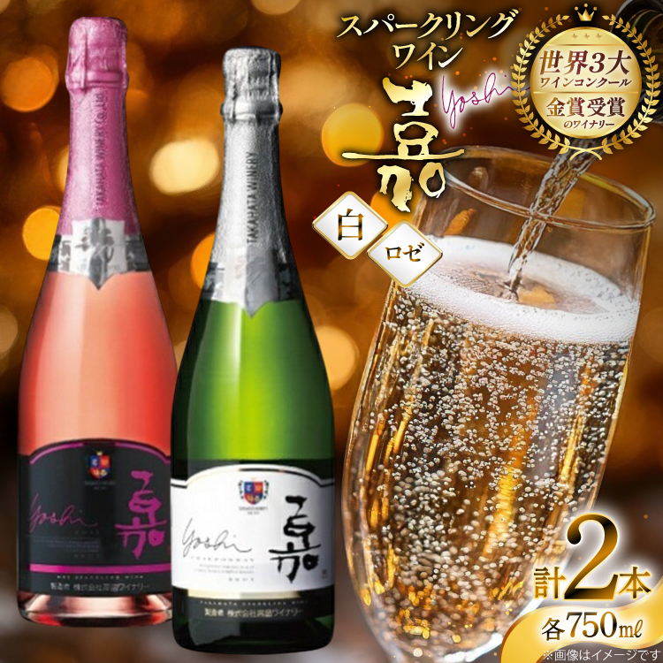 スパークリング 嘉 スパークリングワイン 白 ロゼ 各750ml 計2本 [高畠ワイナリー 山形県 高畠町 tk06ays730082] 辛口