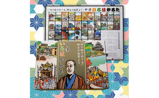 切り絵の中津カルタ 切り絵工房・工家 | 郷土 歴史 かるた 名所 偉人 行事 食べ物 季節