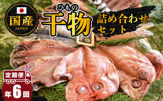 大島水産の「国産干物詰合せセット定期便」（年6回） 国産 真あじ 真ほっけ 金目鯛 きんめ 秋刀魚 さんま さば 鯖 開き ひらき ひもの 文化干し 冷凍 西伊豆 伊豆 ギフト お歳暮 お中元