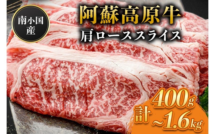
            南小国産 阿蘇高原牛 肩ローススライス 400g~1.6kg すき焼き しゃぶしゃぶ 薄切り スライス 肩ロース ロース 贅沢 牛 牛肉 国産牛 熊本県産 国産 贈答用 ギフト 味匠ハマダ 熊本 阿蘇 南小国町 送料無料
          