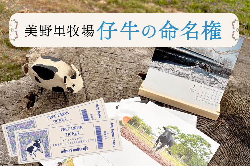 
            仔牛の命名権・命名書・カレンダー・キーホルダーセット＆グリーティング券＋フリードリンク券2枚付き 牧場 体験 アクティビティ 観光 家族連れ 子供 デート 動物 関東 茨城 名付け 体験学習 90-SKU-A
          