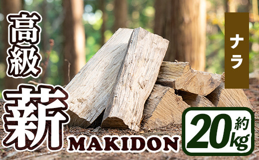 i793-01 鹿児島県産の薪 MAKIDON 高級ナラ材 (約20kg×1箱) 薪 まき 20kg 薪ストーブ 木材 焚火 たきび アウトドア キャンプ ナラ 乾燥済【WOODLIFE】