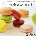 【ふるさと納税】パティシエ マエサン　おまかせマカロン20個セット　マカロンセット　大人気　行列　マカロン　焼き菓子　洋菓子　受賞歴あり　沖縄　うるま市　おかし　おやつ　贅沢　こだわり　スイーツ