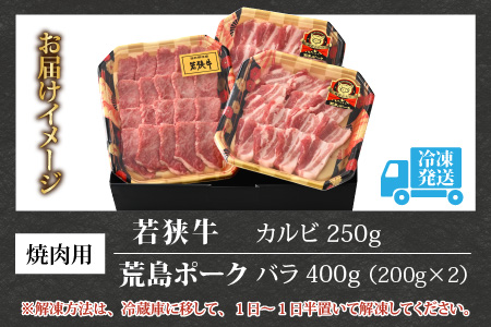 【福井のブランド牛肉＆ブランド豚肉】若狭牛と荒島ポーク 焼き肉セット 650g 