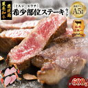 【ふるさと納税】和牛日本一！A5 鹿児島県産 黒毛和牛 希少 部位 ステーキ セット 600g 鹿児島市 送料無料 特産品 肉 お肉 牛肉 牛 和牛 国産牛 国産 ブランド牛 和牛オリンピック 日本一 厳選 贅沢 希少 最高ランク ステーキ ミスジ ヒウチ 赤身肉 旨み 贈りもの ギフト