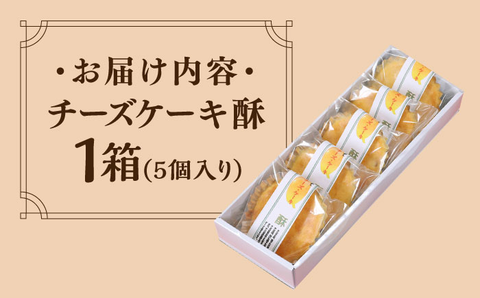 しろいしてんぺ入り！ チーズケーキ 酥 【おかしの中央堂】 [IDA001]