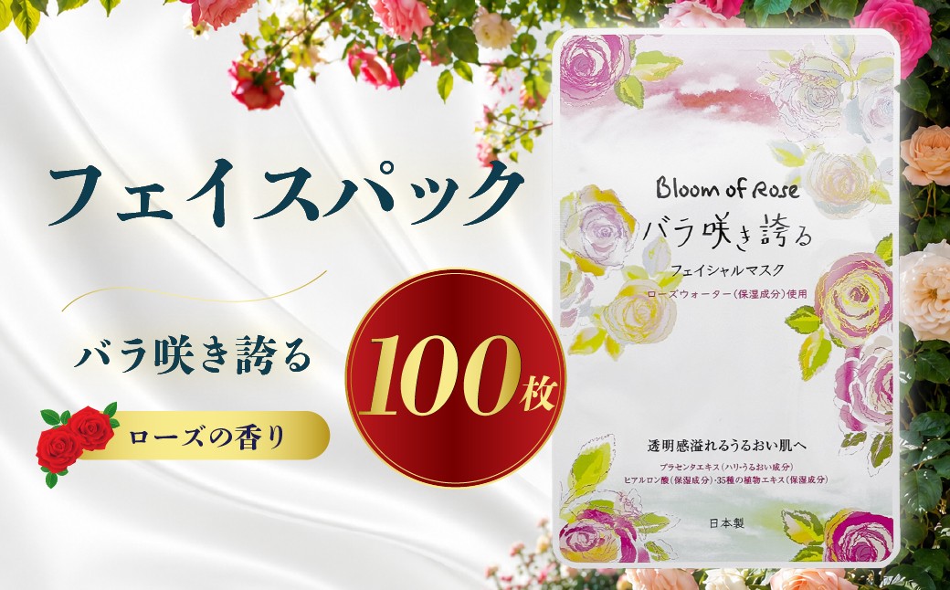 
                  【現寄附金額は9/30まで】フェイスパック ローズ バラ 薔薇 100枚 フェイスパック フェイシャルマスク シートマスク フェイスマスク スキンケア 保湿 保湿ケア 乾燥対策 乾燥 美容 美容液マスク 日本製 国産 大容量 コットン100％ コットン フェイスパック フェイシャルマスク シートマスク フェイスマスク スキンケア フェイスパック フェイシャルマスク マスク マイン 岐阜県 大垣市
                