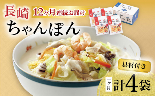 【12回定期便】具材付き！長崎ちゃんぽん 4人前 / ちゃんぽん 海鮮 国産 麺 みろくや / 大村市 / みろく屋[ACBK023]