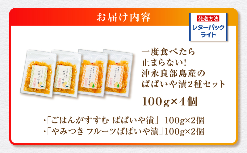 一度食べたら止まらない！沖永良部島産のぱぱいや漬2種セット（2種 各2個）　W070-003-04