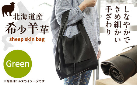 【1点もの】羊のくるくるバッグ（緑）　《足寄町》【石田めん羊牧場】[BEAD007]