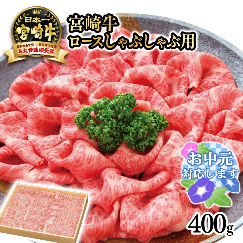 【ふるさと納税】「宮崎牛」ロースしゃぶしゃぶ用400g ふるさと納税 宮崎牛 しゃぶしゃぶ 黒毛和牛 宮崎 牛 肉 牛肉 国産 数量限定 西都牛 Aコープ＜3-2a＞『お中元ギフト対応品』