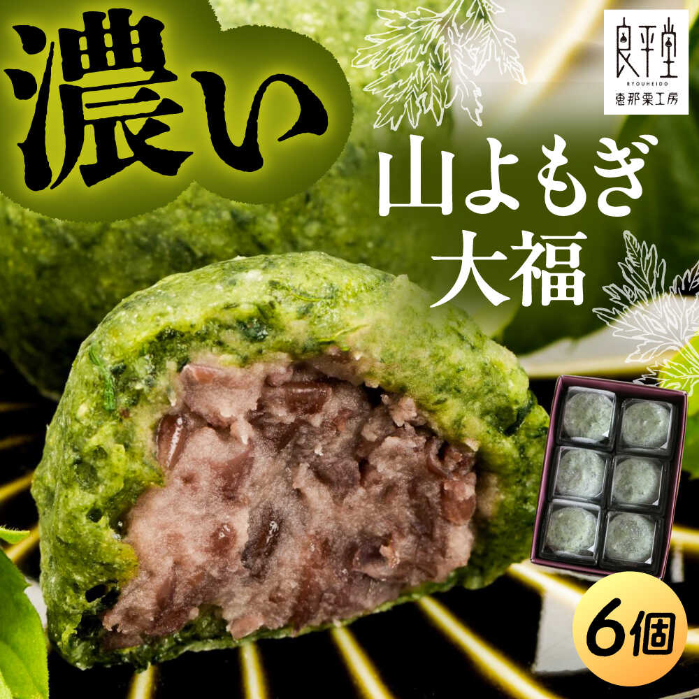 【ふるさと納税】天然よもぎを使用した よもぎ大福6個 / よもぎ ヨモギ 大福 だいふく まんじゅう 和菓子 よもぎ餅 ヨモギ餅 もち / 恵那市 / 良平堂[AUDB011]