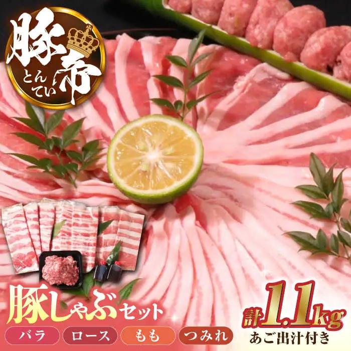 豚帝 豚しゃぶセット豚肉しゃぶしゃぶZCP001
