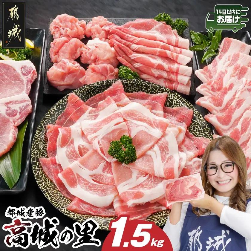 「高城の里」わくわく1.5kgセット(真空)≪みやこんじょ快速便≫〔84-001-1500g-R〕_(都城市) リピーター続出 豚肉 都城産豚 高城の里 しゃぶしゃぶ バラ 焼肉 切り落とし 肩ローススライス ロース とんかつ ブランド豚