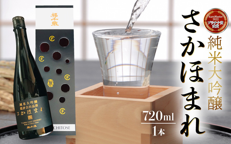 
【純米大吟醸】さかほまれ720ml【日本酒】【精米歩合 40％ さかほまれ100% 伝統醸造 純米大吟醸】[A-008011]
