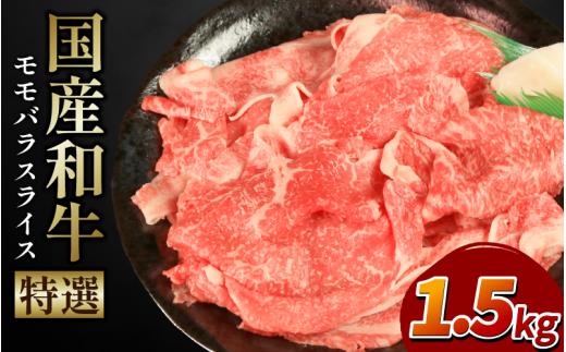 牛肉 特選 モモ バラ スライス選べる 容量 1.5kg 1500g 国産和牛肉 にく ぎゅう うし 小分け 便利 カレー 肉じゃが すき焼き しゃぶしゃぶ 牛丼 肉炒め 薄切り 焼肉 おかず 冷凍 人気 おつまみ 贈答 プレゼント 徳島県 吉野川市