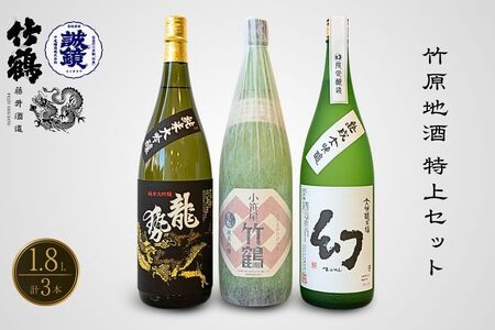 酒処竹原の地酒 特上セット 1.8L×3本 竹鶴酒造 藤井酒造 中尾醸造【日本酒 お酒 一升 一升瓶 純米大吟醸 純米吟醸 生? 生もと 龍勢 竹鶴 幻 冷酒 燗酒 熱燗 飲み比べ】