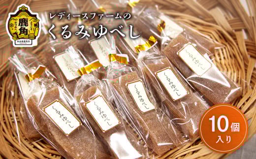 昔ながらの くるみゆべし 10個入（箱入り）【レディースファーム】小分け おすそ分け ケーキ スイーツ りんご お菓子 おやつ 日持ち お中元 お歳暮 母の日 贈り物 グルメ ギフト 故郷 秋田 あきた 鹿角市 鹿角 送料無料