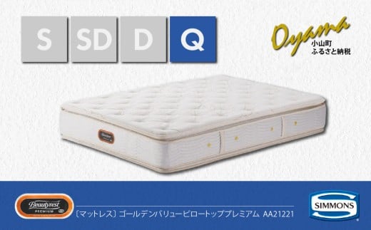 【 シモンズ 】クィーンマットレス ゴールデンバリューピロートッププレミアム AA21221【 シモンズ Simmons マットレス 寝具 静岡県 小山町 】