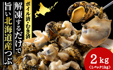 【12月23日決済確定分まで年内発送】北海道産 ボイルむき灯台つぶ 2kg (1kg×2パック) ＜小田切水産＞ AM112