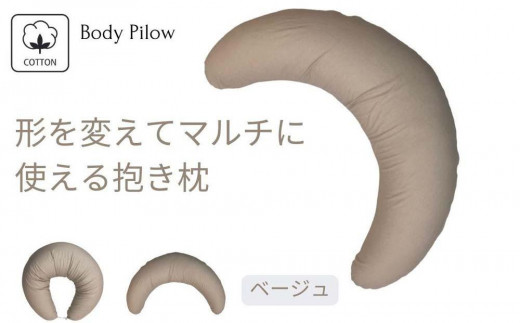 《マルチに使える 抱き枕 カバー2枚付 ベージュ》授乳BE
