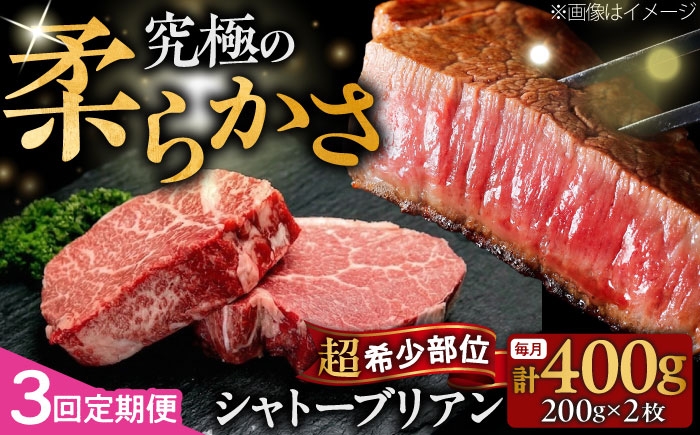 
                  【全3回定期便】希少部位！ 博多和牛 牛肉 ヒレ シャトーブリアン 400g（200g×2）吉富町/肉のくまもと屋 [BGBY080]
                