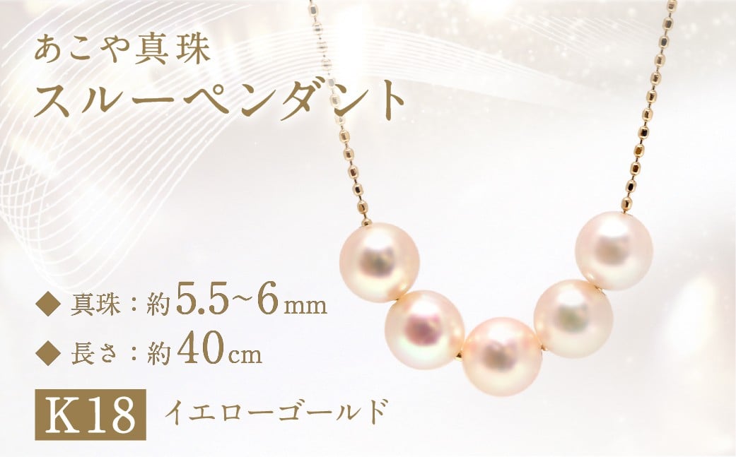 あこや真珠 (5.5−6mm珠、5粒) スルーペンダント K18イエローゴールド ／ ジュエリー アクセサリー パール 長崎県 長崎市 園田真珠