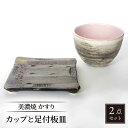 【ふるさと納税】【美濃焼】かすり カップと足付板皿【カク林製陶所】食器 ロックカップ プレート [MAZ001]