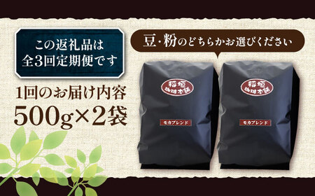 【全3回定期便】モカ ブレンド コーヒー ( 中深煎り )[VAS179]珈琲 コーヒー モカブレンド