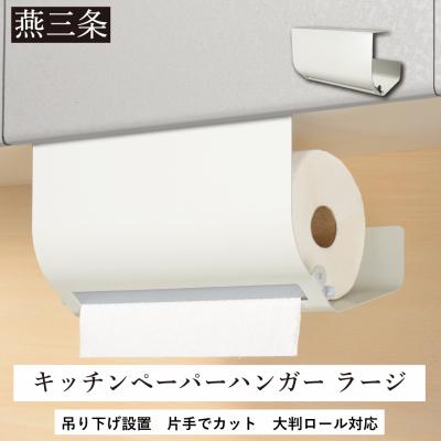 ふるさと納税 三条市 片手でカット 吊り下げ キッチンペーパーハンガー ラージ ホワイト  【014S108】