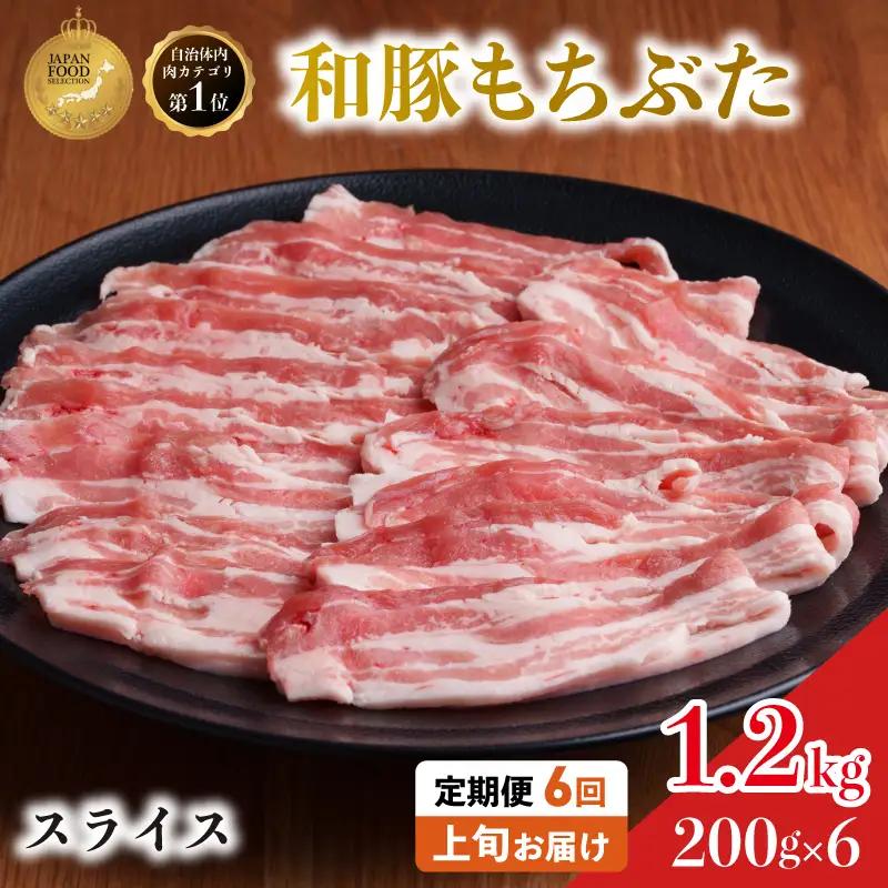 上旬お届け 豚バラ 豚ばら スライス 200g×6 豚肉【定期便6回和豚 もちぶた】