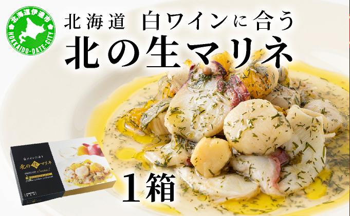 北海道 白ワインに合う北の生マリネ 北海道産 ホタテ オリーブオイル シャンパンビネガー 鮮度 瞬間冷凍 柔らか 旨味 贅沢 料理王国100選