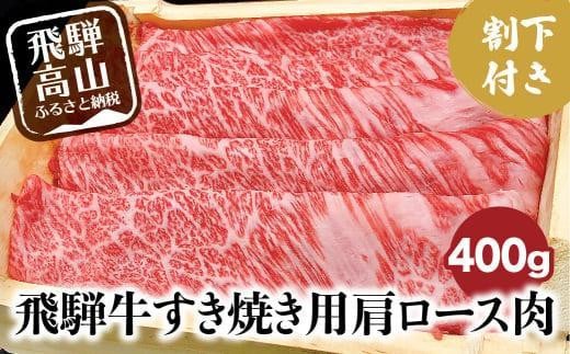 【11月配送】飛騨牛 A5ランク すき焼き用 肩ロース 400g 割下300ml 和牛 すき焼き セット 割り下 発送時期が選べる 飛騨高山 岩ト屋 HF032VC11