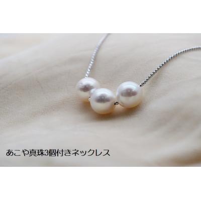 ふるさと納税 神戸市 あこや真珠3個付きネックレス