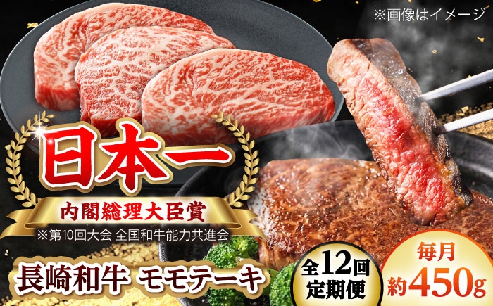 
                  【全12回定期便】長崎和牛 モモステーキ 総計5.4kg （約450g/回）【ながさき西海農業協同組合】 [DBV043] [DBV043]
                