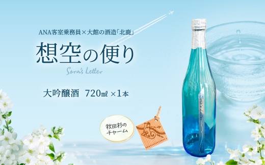 北鹿＜想空の便り＞大吟醸酒　720ml 55P4004 / 東北 秋田 大館 酒 日本酒 北鹿 ほくしか ホクシカ そらのたより 大吟醸 ギフト プレゼント 贈り物 母の日 父の日 敬老の日 誕生日 記念日 お祝い 祝 地酒 ANA 全日空 CA