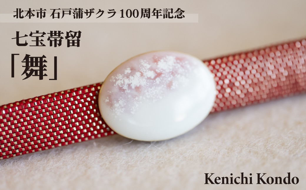 
            帯留め 七宝帯留「舞」 石戸蒲ザクラ100周年記念 | 帯留 七宝 七宝焼き 装飾 帯留め 着物 アクセサリー 和風 和 アクセ 桜 さくら 高級 おしゃれ オシャレ 限定品 日本桜 桜柄 ピンク 入学祝い 結婚記念日 記念日 お祝い 誕生日 ギフト 作家 作品 手づくり 記念品 Kenichi Kondo 埼玉県 北本市
          