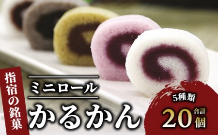 【銘菓 かるかん】ミニロールかるかん20個(まるや食品/012-1799) 鹿児島県 かるかん 軽羹 郷土菓子 お菓子 和菓子 銘菓 指宿市 いぶすき スイーツ 紫芋 抹茶 小豆 黒ごま お茶請け お茶菓子 セット 詰合せ