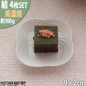 【美濃焼】 結 9豆皿 白 4枚セット 瑞浪市 / JS企画 / 小田陶器 食器 プレート 皿 [AZAZ176]