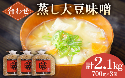 
無添加 国産 蒸し 大豆 合わせ味噌（700g×3）【有限会社 木屋食品工業】てづくり はだか麦 麹 味噌汁 九州 熊本 山鹿 合わせみそ 味噌 [ZAD010]
