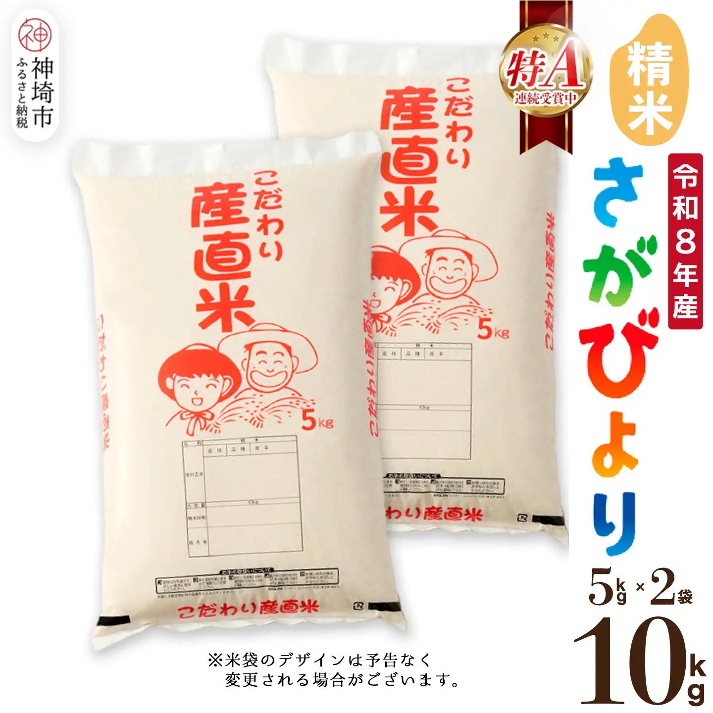 【令和8年産 新米先行受付】さがびより 精米 5kg×2(H061E08)
