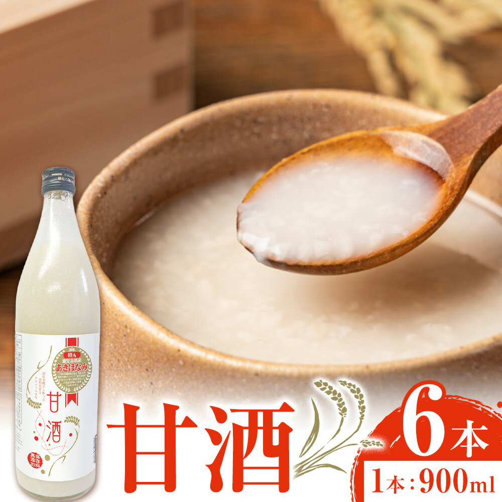 【ふるさと納税】あきほなみ甘酒 900ml×6本 ​谷口商店《30日以内出荷予定(土日祝除く)》 鹿児島県産 さつま町 あまざけ 米 飲む点滴 健康 美肌 米糀 米麹 こめこうじ 発酵食品 ノンアルコール あきほなみ