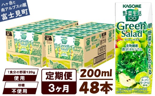 【定期便 3ヶ月】カゴメ 野菜生活100 グリーンサラダ 200ml 48本 野菜不足 解消 ビタミンミネラル 豊富 食物繊維 サポート 自然派 健康維持 簡単調理 長野県 富士見町