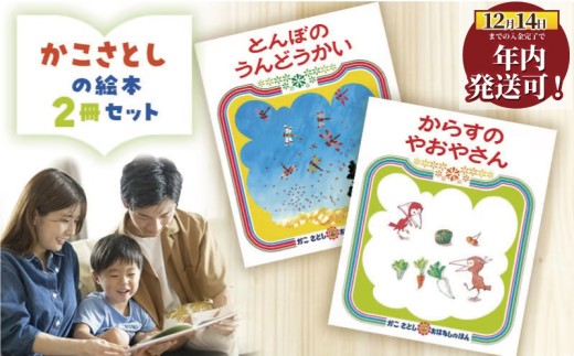 絵本 かこさとし 児童書 加古里子 「とんぼのうんどうかい」「からすのやおやさん」 2冊セット 読み聞かせ 知育 えほん エホン セット 詰め合わせ 絵本セット 読み聞かせ 子育て 教育 親子 子供 子ども 本 ほん 孫 幼児 プレゼント 食べ物以外 神奈川 湘南 藤沢