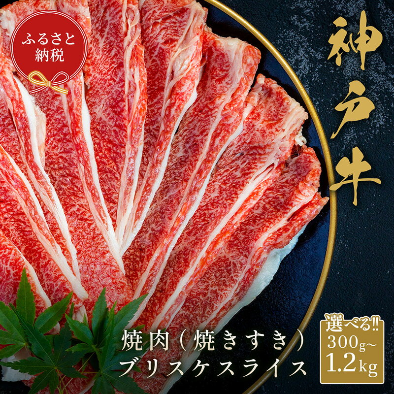 【ふるさと納税】神戸牛 焼肉（焼きすき）スライス【ブリスケ】【選べる内容量】神戸牛の極上部位を贅沢に味わい尽くす！至福の焼肉体験♪ 和牛 セット 高級肉 国産 焼肉用 牛肉 焼き肉 スライス肉 牛 お取り寄せグルメ 人気 冷凍便 58-31 送料無料