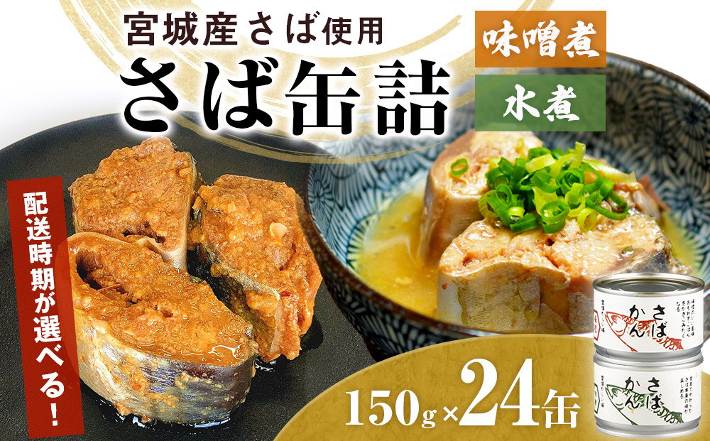 
【配送時期が選べる】缶詰 さば缶詰 味噌煮・水煮 24缶 サバ缶 鯖缶 さば缶 鯖 味噌 国産 常温 ローリングストック 備蓄 常温保存 防災 非常食 キャンプ 保存食 長期保存可 缶詰め セット 保存料 無添加 STIみやぎ
