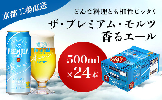 
【京都直送】＜天然水のビール工場＞京都産 ザ・プレミアム・モルツ香るエール　500ml×24本 ふるさと納税 ビール サントリー アルコール 工場 直送 天然水 モルツ プレモル 香る エール ジャパニーズエール 京都府 長岡京市 NGAG06
