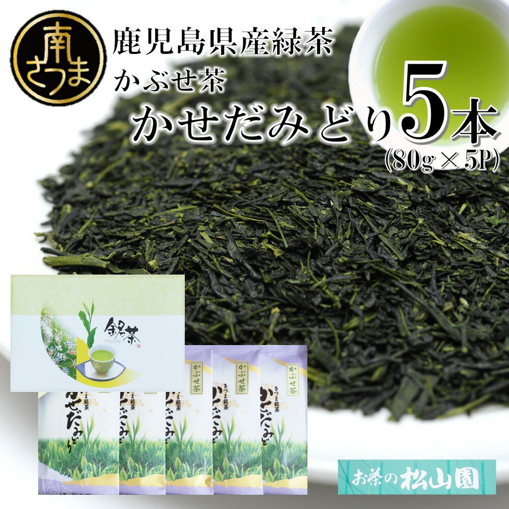 【ふるさと納税】★2025年新茶★ 鹿児島県産緑茶 かぶせ茶 かせだみどり（80g×5） お茶 茶葉 日本茶 緑茶 飲料 飲み物 ギフト 贈答用 国産 鹿児島県産 南さつま市 お茶の松山園 送料無料